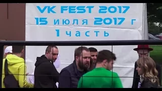 VK FEST 2017. Первый день. 15.07.17. 1 часть. Radodar TV