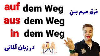 فرق مهم بین auf / aus /in dem Weg در زبان آلمانی