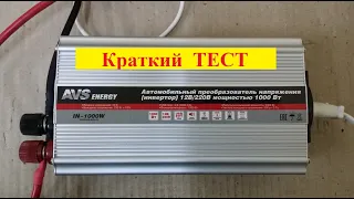 Инвертор AVS IN -1000W - Краткий ТЕСТ !