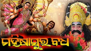 Mahisura badha || Kantamala" ମହିଷାସୁର ବଧ କଣ୍ଟାମାଳ ||