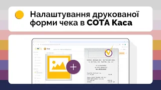 Налаштування друкованої форми чека в СОТА Каса. Додавання логотипу та довільного тексту