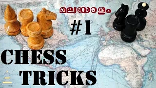 ചെസ്സ് ട്രിക്ക് #1 | Chess Tricks in Malayalam | Trick #1 | Trick Against 4 Move Mate !