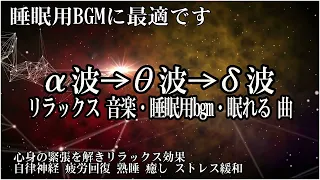 即効性あり!😴 脳の疲れをとり最高級の休息へ 自律神経を整える音楽【リラックス 音楽・眠れる 曲】α波リラックス効果抜群 、ストレス軽減 ヒーリング 睡眠 集中力アップ アンチエイジング 瞑想 休息に