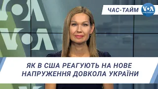 Час-Тайм. Як в США реагують на нове напруження довкола України