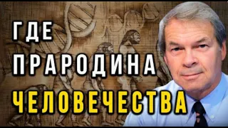 "Где появился первый человек?" Анатолий Клёсов.