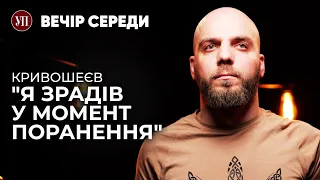 «Для мене перемоги у війні вже не буде» – головний сержант роти 47 бригади КРИВОШЕЄВ | ВЕЧІР СЕРЕДИ