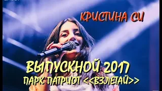 💥Кристина Си поет для Выпускников Подмосковья.🔥Прогулка по парку Патриот (Взлетай) - Выпускной 2017.