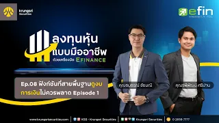 ฟังก์ชันที่สายพื้นฐานดูงบการเงินไม่ควรพลาด - Episode.1 - ลงทุนหุ้นแบบมืออาชีพ EP.8