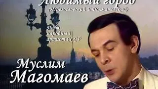 Муслим Магомаев - Любимый город