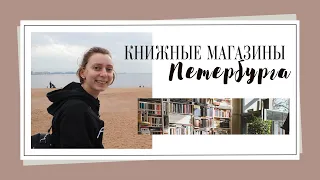 ЧЕМ УДИВИЛ КНИЖНЫЙ ПЕТЕРБУРГ? 🧡 Самые полюбившиеся книжные магазины и покупки