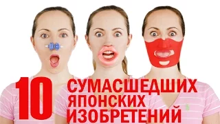 ТОП 10 СУМАСШЕДШИХ ЯПОНСКИХ ИЗОБРЕТЕНИЙ