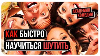 Как Быстро Научиться Шутить/Как Смешно Шутить/Как Быть Остроумным/Как Улучшить Чувство Юмора