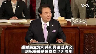 尹锡悦美国国会讲话：强调自由民主价值，呼吁朝鲜停止挑衅