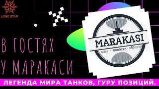 В ГОСТЯХ У MARAKASI @Marakasiwot/Т55А/BZ-176/CS-52 LIS/LONE STAR WOT/МИР ТАНКОВ/СТРИМ WORLD OF TANKS