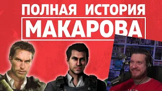 РЕАКЦИЯ НА ПОЛНАЯ ИСТОРИЯ ВЛАДИМИРА МАКАРОВА | COD MW