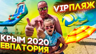 КРЫМ/ ЕВПАТОРИЯ/ ЛЕТО 2020/ 5 СЕРИЯ/ VIP ПЛЯЖ/ НОВЫЙ ПЛЯЖ
