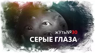 жУть № 30 СЕРЫЕ ГЛАЗА