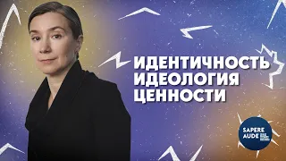 Идентичность. Ценности. Идеология. Разговор с каналом @sapereaude_sce