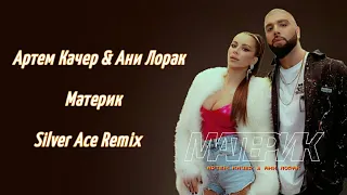 Артем Качер & Ани Лорак - Материк (Silver Ace Remix)