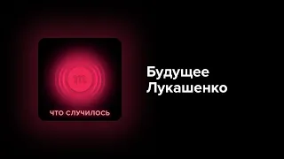 Какие перспективы есть у Александра Лукашенко, если на него давит ЕС и Россия