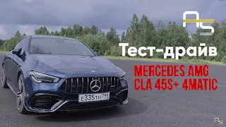 Тест-драйв Mercedes-AMG CLA 45 4MATIC. Генератор эмоций