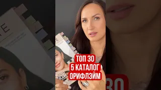 5 каталог Орифлэйм 2024 Акции и Новинки