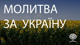07.06.2022 Молитва за Україну