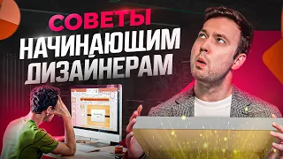 3 гениальных совета начинающим дизайнерам. Хотел бы я знать об этом в свои 20 лет!