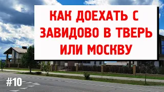 Завидово #10 -Как доехать с Завидово в Тверь или Москву.