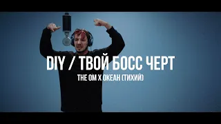 The OM x Океан (Тихий) - DIY/Твой Босс Чёрт Live / Curltai 2020