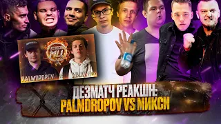 ДЕЗМАТЧ РЕАКШН: PALMDROPOV vs МИКСИ | КУБОК МЦ (FULL) | РЕАКЦИЯ НА ВЕСЬ БАТТЛ