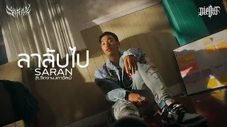 SARAN - ลาลับไป feat. JUEDJANG, THAOWANZ (OFFICIAL MV)