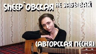 Sheepовская -  Не забывай ( авторская песня)