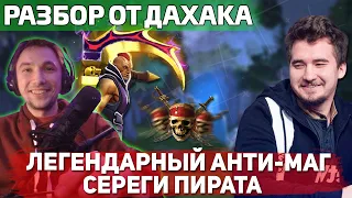 Топ10 игрок Daxak оценивает игру Сереги Пирата на анти-маге! Гений или руинер?