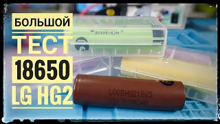 Тест высокотокового аккумулятора 18650 LG HG2 3000 mAh (Шоколадка)