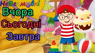 Логіко - математичний розвиток. Вчора, сьогодні, завтра. Порівняння груп предметів