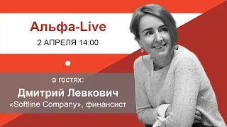 Дмитрий Левкович, Softline Company | Альфа-Live №1