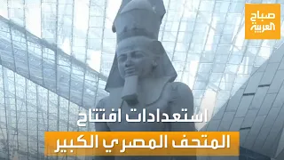 صباح العربية | "سنشاهد حفلا أسطوريا".. استعدادات افتتاح المتحف المصري الكبير