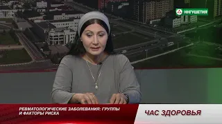 ЧАС ЗДОРОВЬЯ РЕВМАТОЛОГИЯ 31082021