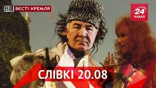 Вєсті Кремля. Слівки. 20 серпня