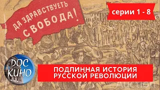 ПОДЛИННАЯ ИСТОРИЯ РУССКОЙ РЕВОЛЮЦИИ / Рейтинг 7.3 / ДОКУМЕНТАЛЬНОЕ КИНО (2017)