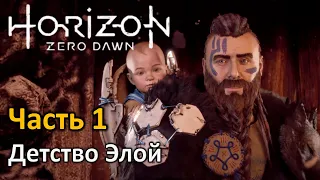 Horizon Zero Dawn | Часть 1 | Прохождение | Уровень сложности  Нормальный | Детство Элой