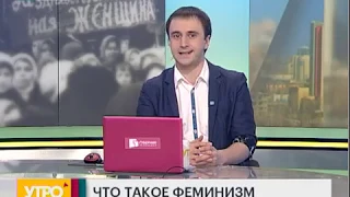 Что такое феминизм. Утро с Губернией. 07/03/2019. GuberniaTV