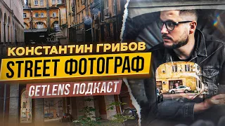 СТРИТ ФОТОГРАФИЯ КОНСТАНТИН ГРИБОВ / ФОТОПОДКАСТ GETLENS СТРИТ ФОТОГРАФ