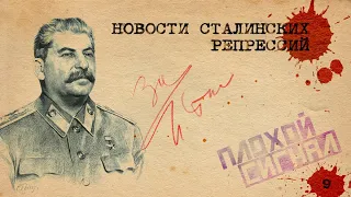 31 июня и смысл ошибок. Новости сталинских репрессий №9