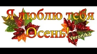 Золотая Осень. Евгений Войнов.Moнтаж от  Veroniki.