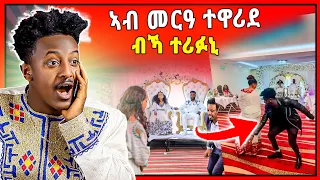 🛑ኣብ መርዓ ተዋሪደ  ኣሕሕሕሕሕሕ