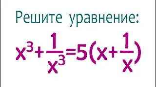 Решите уравнение ➜ x³+1/x³=5(x+1/x)