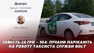 Замість 34 гривень - 104 😨 у Луцьку таксист компанії Bolt ВИДУРЮЄ у клієнтів гроші?