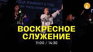 Воскресное служение, 20/03/2022 ОНЛАЙН